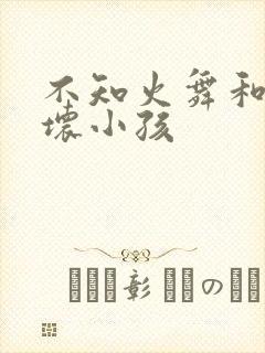 不知火舞和三个坏小孩