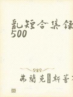 乱短合集录目伦500