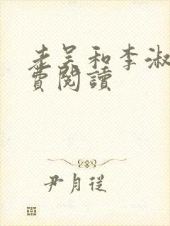 老吴和李淑婷免费阅读