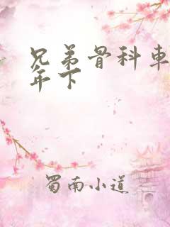 兄弟骨科车RH年下