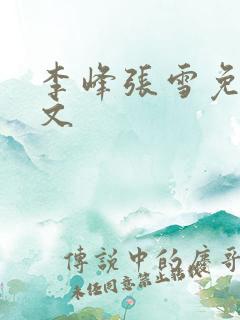李峰张雪免费全文
