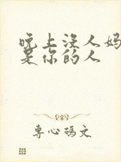 晚上没人妈妈就是你的人