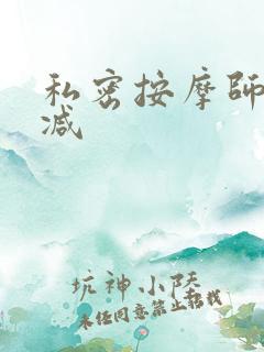 私密按摩师无删减
