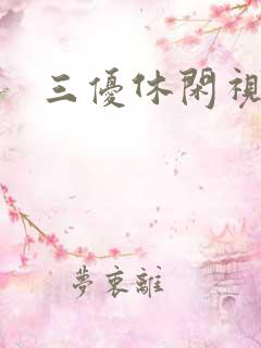 三优休闲视频