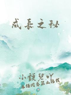成长之秘