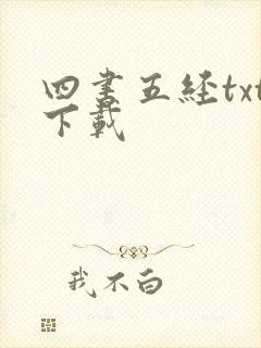 四书五经txt下载