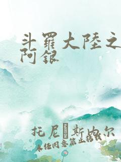 斗罗大陆之性奴阿银