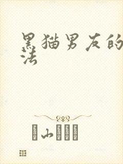 黑猫男友的撒娇法