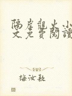 隔岸观火小说全文免费阅读