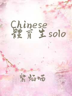 Chinese体育生solo