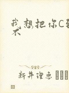 我想把你C到起不