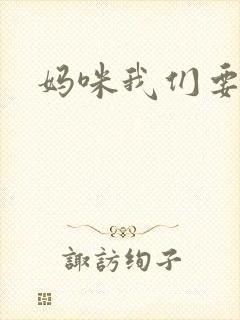 妈咪我们要爹地