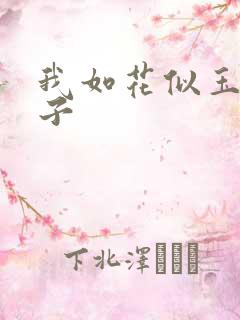 我如花似玉的儿子