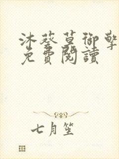 沐葵莫御擎小说免费阅读