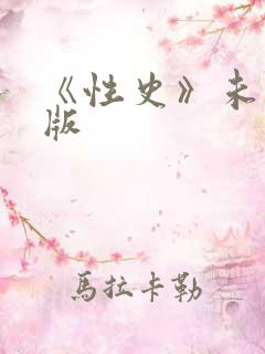 《性史》未删减版