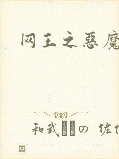 网王之恶魔之子