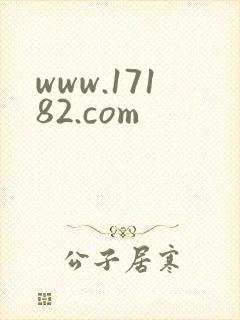 www.17182.com