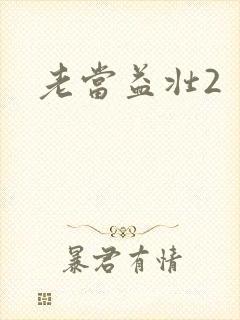 老当益壮2