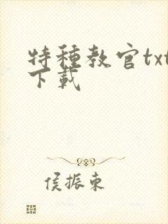 特种教官txt下载