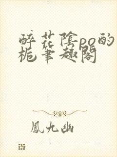 醉花阴po酌青栀笔趣阁