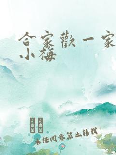 合家欢一家亲黄小梅