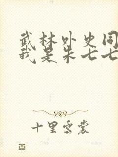 武林外史同人之我是朱七七