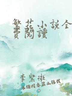 繁花小说全文免费阅读