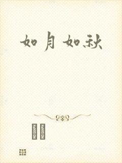 如月如秋