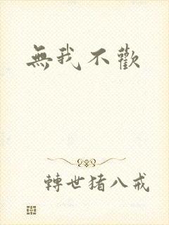 无我不欢