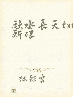 秋水长天txt新浪