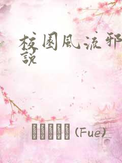 校园风流邪神小说