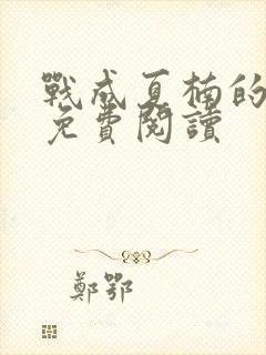 战成夏楠的小说免费阅读