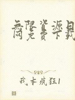 无限资源日本官网免费下载