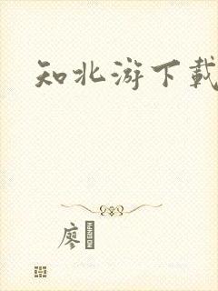 知北游下载