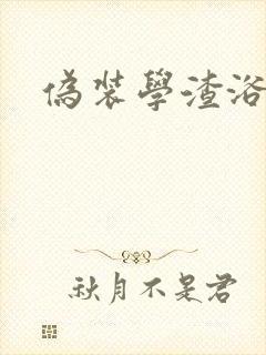 伪装学渣浴室车