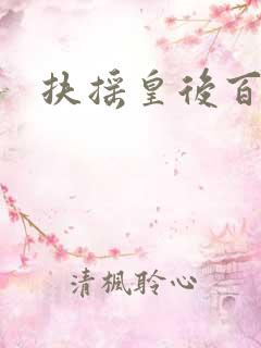 扶摇皇后百度云