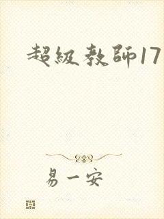 超级教师17