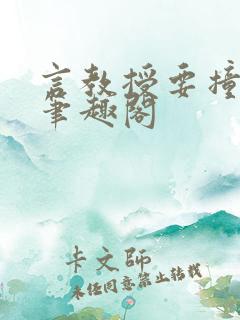 言教授要撞坏了笔趣阁