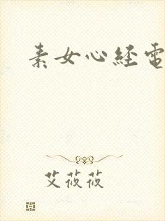 素女心经电子书