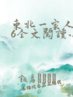 东北一家人1一6全文阅读小说