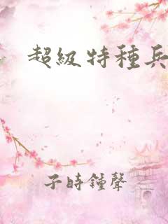 超级特种兵萧扬