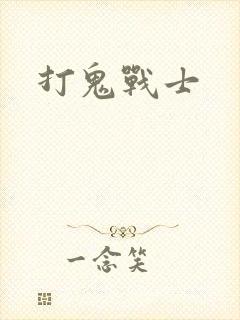 打鬼战士