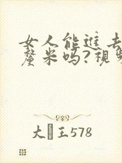 女人能进去20厘米吗?视频