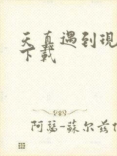 天真遇到现实 下载