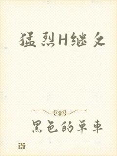 猛烈H继攵
