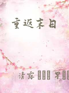 重返末日