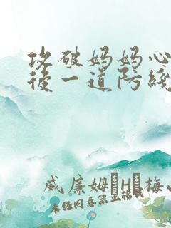 攻破妈妈心里最后一道防线