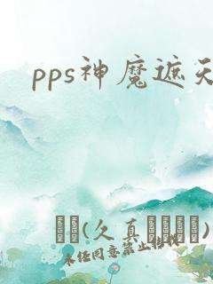 pps神魔遮天