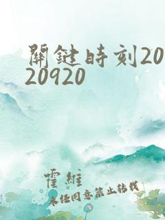 关键时刻20120920