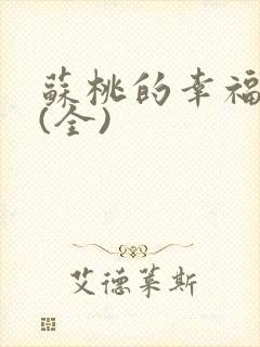 苏桃的幸福生活(全)